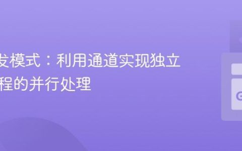 Go 并发模式：利用通道实现独立工作协程的并行处理