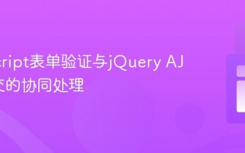 JavaScript表单验证与jQuery AJAX提交的协同处理
