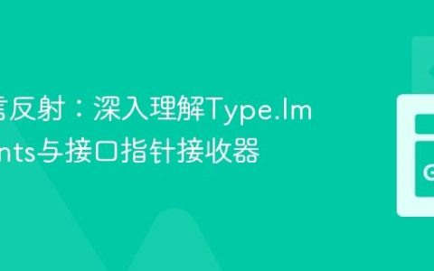 Go语言反射：深入理解Type.Implements与接口指针接收器