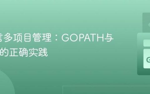 Go语言多项目管理：GOPATH与go get的正确实践