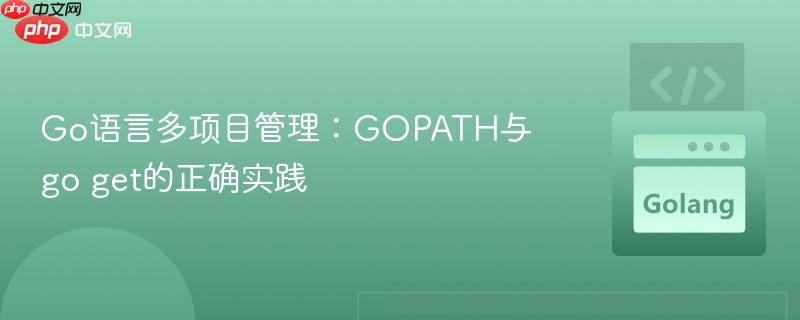 go语言多项目管理:gopath与go get的正确实践