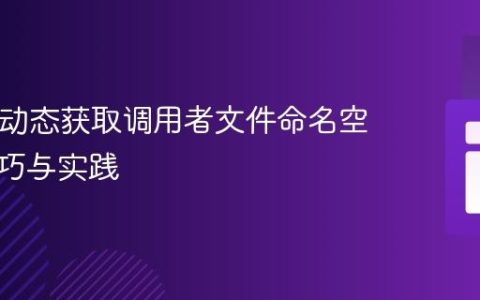 PHP：动态获取调用者文件命名空间的技巧与实践