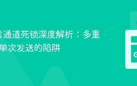 Go语言通道死锁深度解析：多重接收与单次发送的陷阱