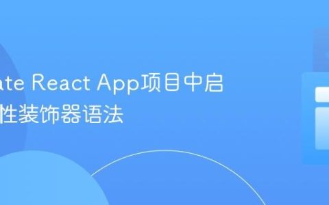 在Create React App项目中启用实验性装饰器语法