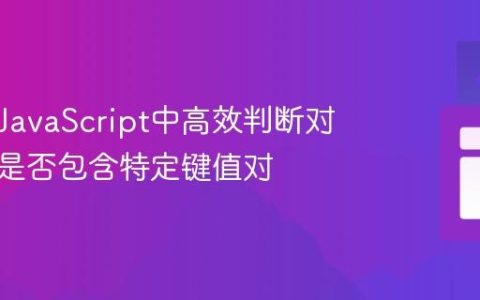 如何在JavaScript中高效判断对象数组是否包含特定键值对