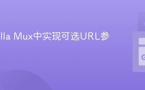 在Gorilla Mux中实现可选URL参数路由