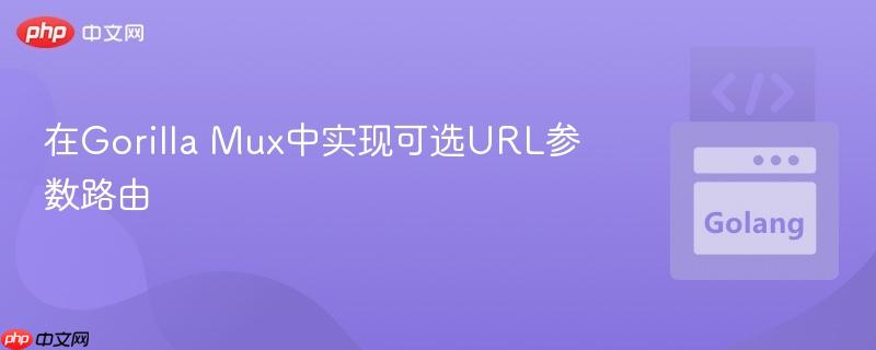 在Gorilla Mux中实现可选URL参数路由
