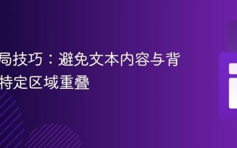 CSS布局技巧：避免文本内容与背景图片特定区域重叠