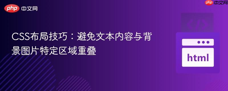 css布局技巧:避免文本内容与背景图片特定区域重叠