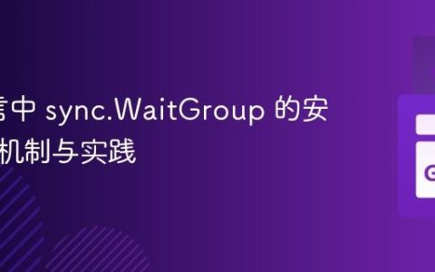 Go语言中 sync.WaitGroup 的安全重用机制与实践