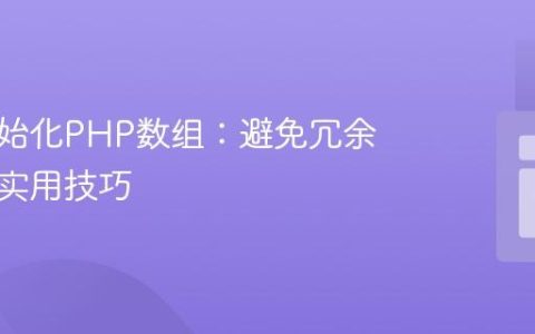 高效初始化PHP数组：避免冗余判断的实用技巧