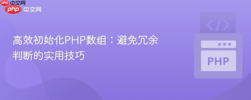高效初始化php数组:避免冗余判断的实用技巧