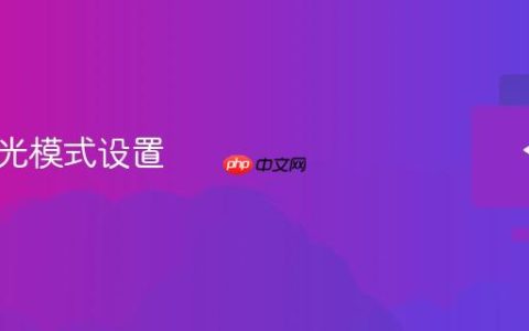 键盘背光模式设置