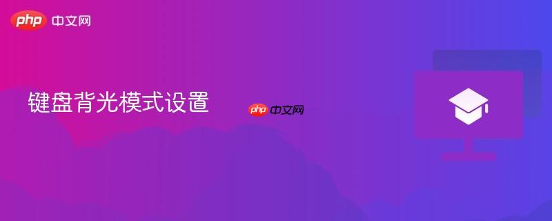 键盘背光模式设置