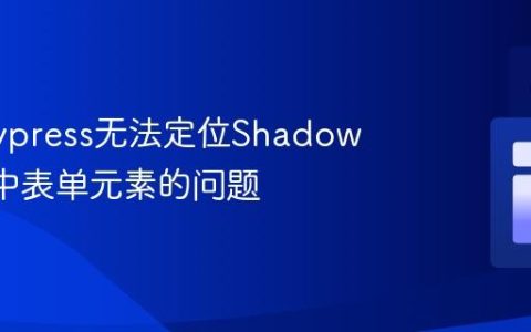解决Cypress无法定位Shadow DOM中表单元素的问题