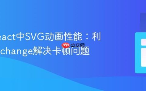 优化React中SVG动画性能：利用will-change解决卡顿问题