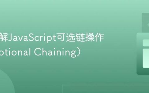 深入理解JavaScript可选链操作符（Optional Chaining）