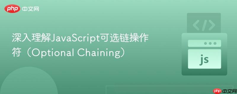 深入理解JavaScript可选链操作符(Optional Chaining)