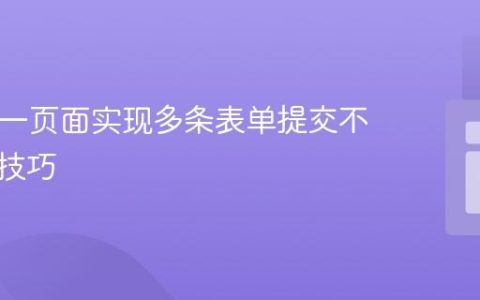 PHP同一页面实现多条表单提交不覆盖的技巧
