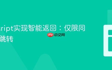 JavaScript实现智能返回：仅限同源域名跳转