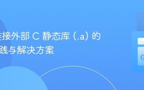 Cgo 链接外部 C 静态库 (.a) 的最佳实践与解决方案