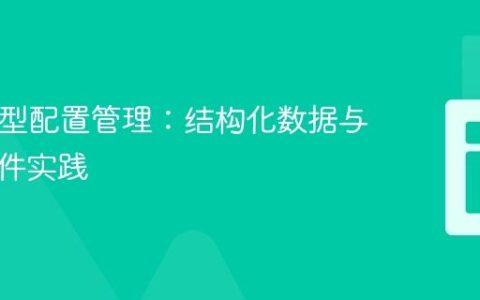 PHP大型配置管理：结构化数据与外部文件实践