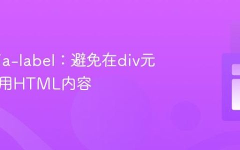 理解aria-label：避免在div元素中误用HTML内容