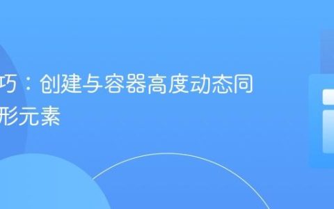 CSS技巧：创建与容器高度动态同步的圆形元素