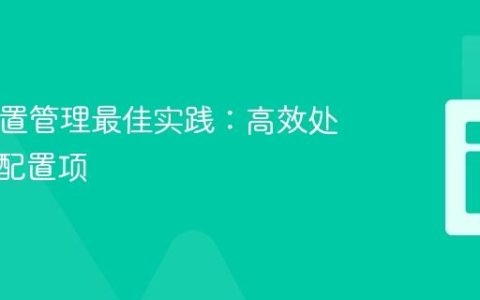 PHP配置管理最佳实践：高效处理大量配置项