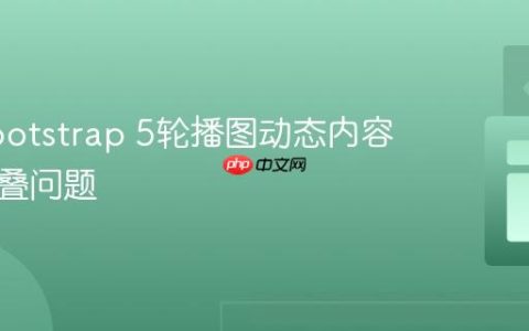 解决Bootstrap 5轮播图动态内容标题重叠问题