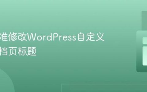 如何精准修改WordPress自定义模板归档页标题