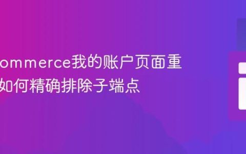 WooCommerce我的账户页面重定向：如何精确排除子端点