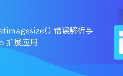 PHP getimagesize() 错误解析与 Fileinfo 扩展应用