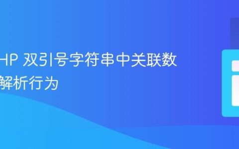 理解 PHP 双引号字符串中关联数组键的解析行为
