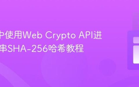 Deno中使用Web Crypto API进行字符串SHA-256哈希教程