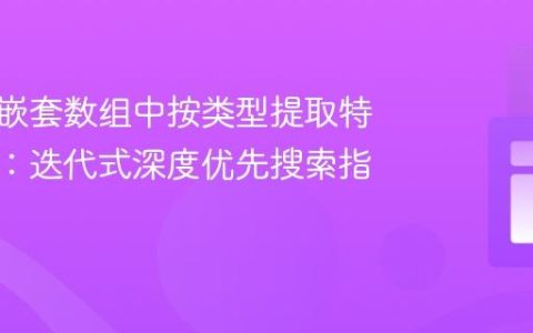 从深度嵌套数组中按类型提取特定对象：迭代式深度优先搜索指南