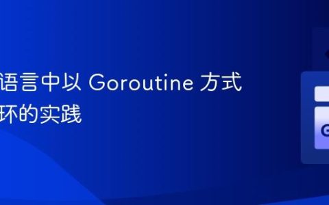 在 Go 语言中以 Goroutine 方式运行循环的实践