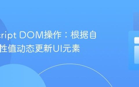 JavaScript DOM操作：根据自定义属性值动态更新UI元素