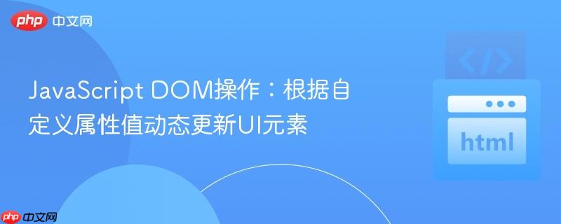 JavaScript DOM操作:根据自定义属性值动态更新UI元素