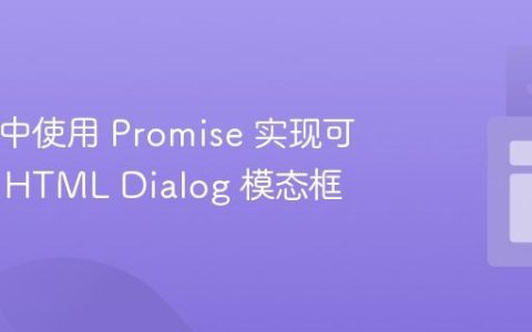 React 中使用 Promise 实现可等待的 HTML Dialog 模态框