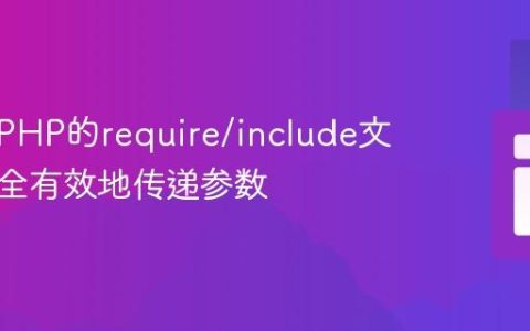 如何在PHP的require/include文件中安全有效地传递参数