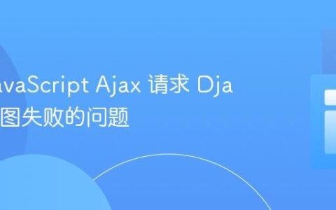 解决 JavaScript Ajax 请求 Django 视图失败的问题