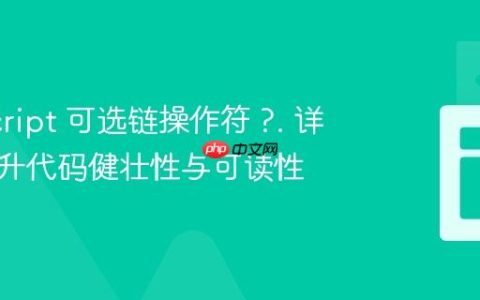 JavaScript 可选链操作符 ?. 详解：提升代码健壮性与可读性