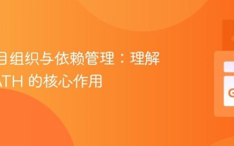 Go 项目组织与依赖管理：理解 GOPATH 的核心作用