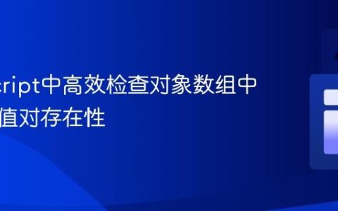 JavaScript中高效检查对象数组中特定键值对存在性