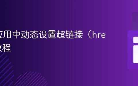 Dash应用中动态设置超链接（href）的教程
