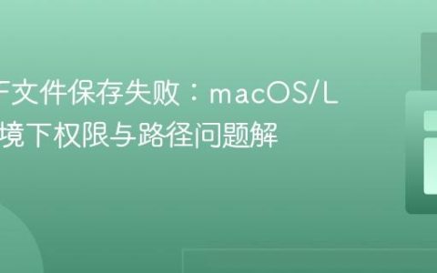 TCPDF文件保存失败：macOS/Linux环境下权限与路径问题解析