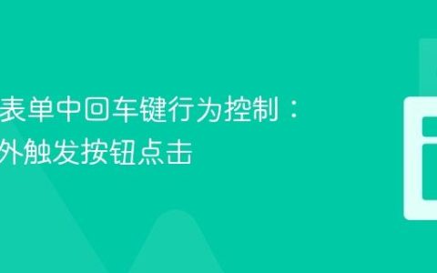 HTML表单中回车键行为控制：防止意外触发按钮点击