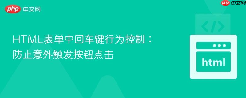 HTML表单中回车键行为控制:防止意外触发按钮点击
