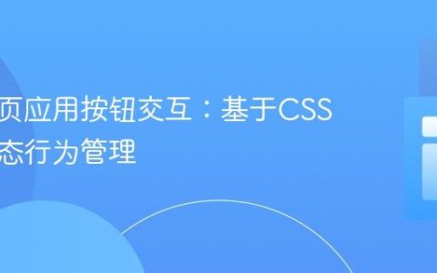 优化单页应用按钮交互：基于CSS类的动态行为管理